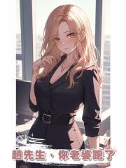 趙先生,你老婆跑了
