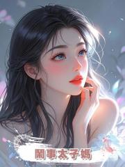鬧事太子媽