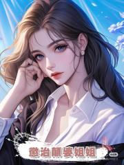 懲治顛婆姐姐