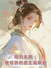 明月未辭:我投資的書生遍朝堂