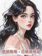 整頓職場,打臉渣領導