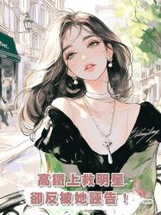 高鐵上救明星,卻反被她誣告!
