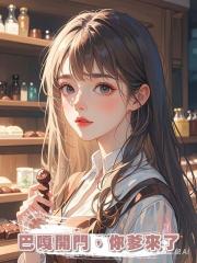 巴嘎開門,你爹來了