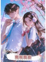 南有喬麥