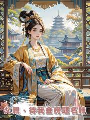 父親,待我金榜題名時