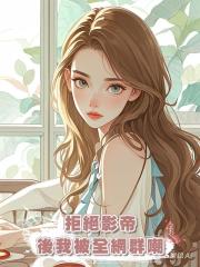 拒絕影帝後我被全網群嘲
