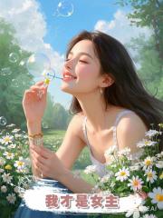 我才是女主