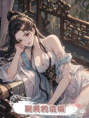 副將的遺孀
