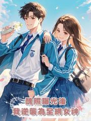 醜照曝光後,我逆襲為全網女神