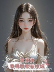 重生後,我帶閨蜜去找媽