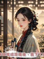我娘完成攻略後,丟下了我