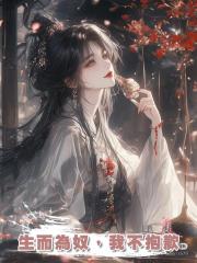 生而為奴,我不抱歉