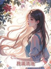 月滿清池
