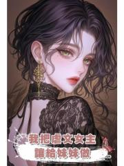 我把虐文女主讓給妹妹做