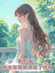 我死後,前女友帶頭網暴了妹妹