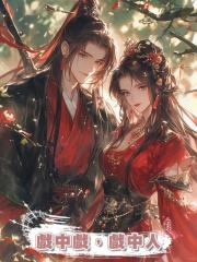 戲中戲,戲中人
