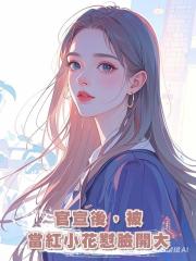 官宣後,被當紅小花懟臉開大