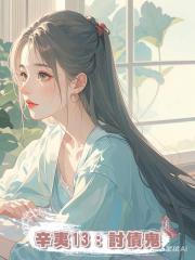 辛夷13:討債鬼