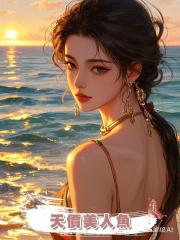 天價美人魚