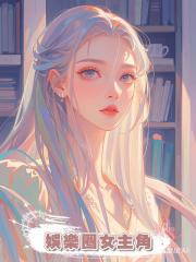 娛樂圈女主角