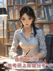 養男友三年,他考研上岸提分手