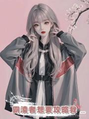 霸淩者想要攻略我