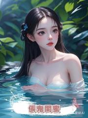 倀鬼閨蜜