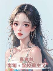 高考前半年,全校重生了