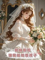 我妹假死,讓我給她養孩子