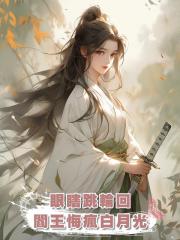 閻王夫君趁我眼瞎幽會狐狸精，我心死跳入輪回他卻悔瘋了