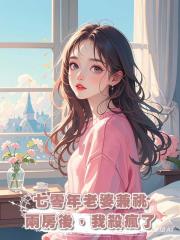七零年老婆兼祧兩房後,我殺瘋了