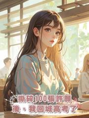 撕碎100張許願券後,我回城高考了