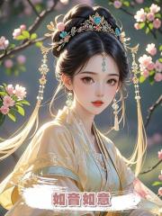 如音如意