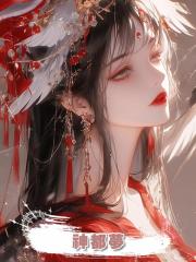 神都夢