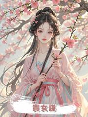 貴女謀