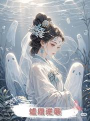 爐鼎逆襲
