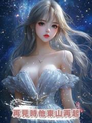 我甩了傅辭,再見時他東山再起,一邊說著恨我一邊又把我娶回了家