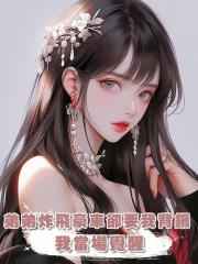 弟弟直播炸井蓋,卻將豪車炸上天,爸媽讓我背鍋,我卻忽然覺醒了