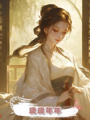 歲歲年年,