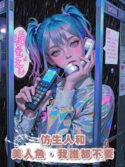 仿生人和美人魚,我誰都不要