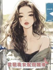 當惡毒女配覺醒後