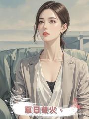 夏日螢火，