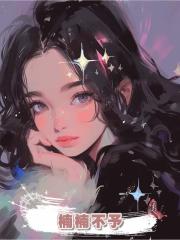 楠楠不予