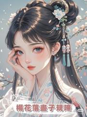 楊花落盡子規啼，