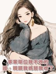 事業單位我不收的禮,轉頭我媽替我收了