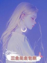 結婚三金全是金包銀，我找老公對質，卻被他反咬一口併發到網上讓我被網曝