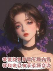 婆婆欺負我聽不懂方言,我轉頭和老公每天英語交流