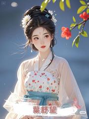 葉舒望