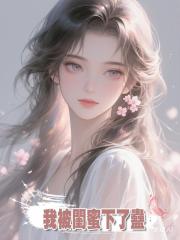我被閨蜜下了情蠱,休學嫁給一個又窮又醜的壞男人,還堅信這是愛