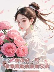 你很好,可是我喜歡的是你兄弟